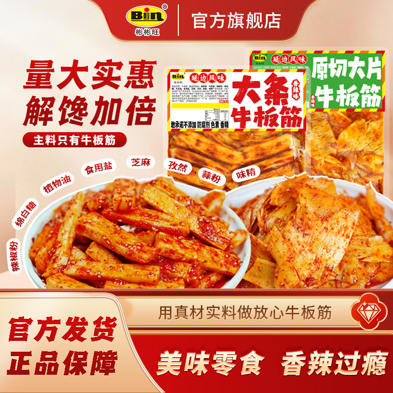 彬彬旺源头工厂正宗牛板筋0添加网红大袋延边特色香辣板筋条115g