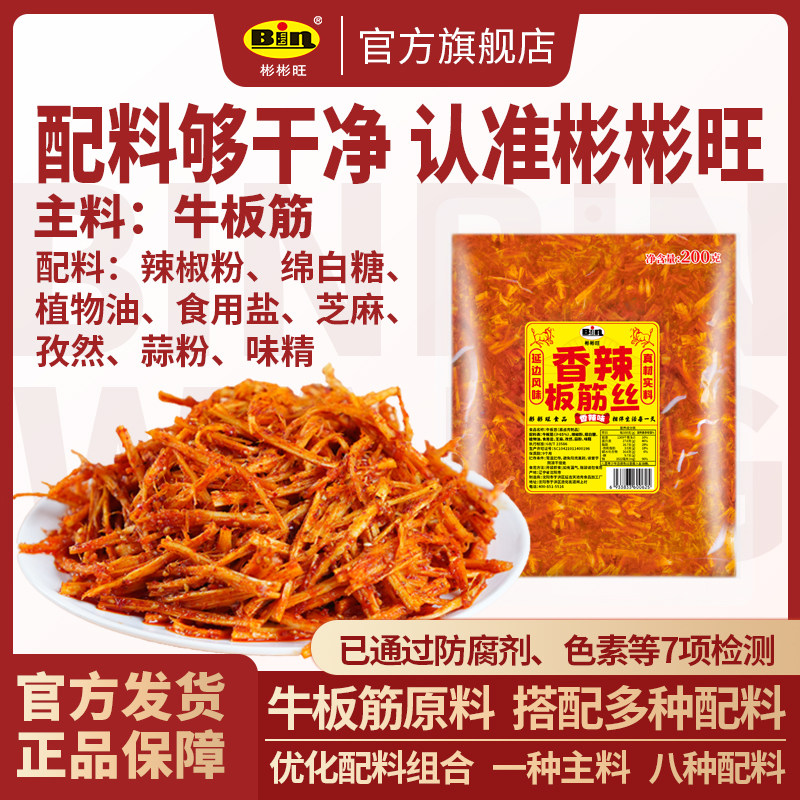 彬彬旺源头工厂正宗牛板筋0添加秘制延边香辣板筋丝家庭装200g