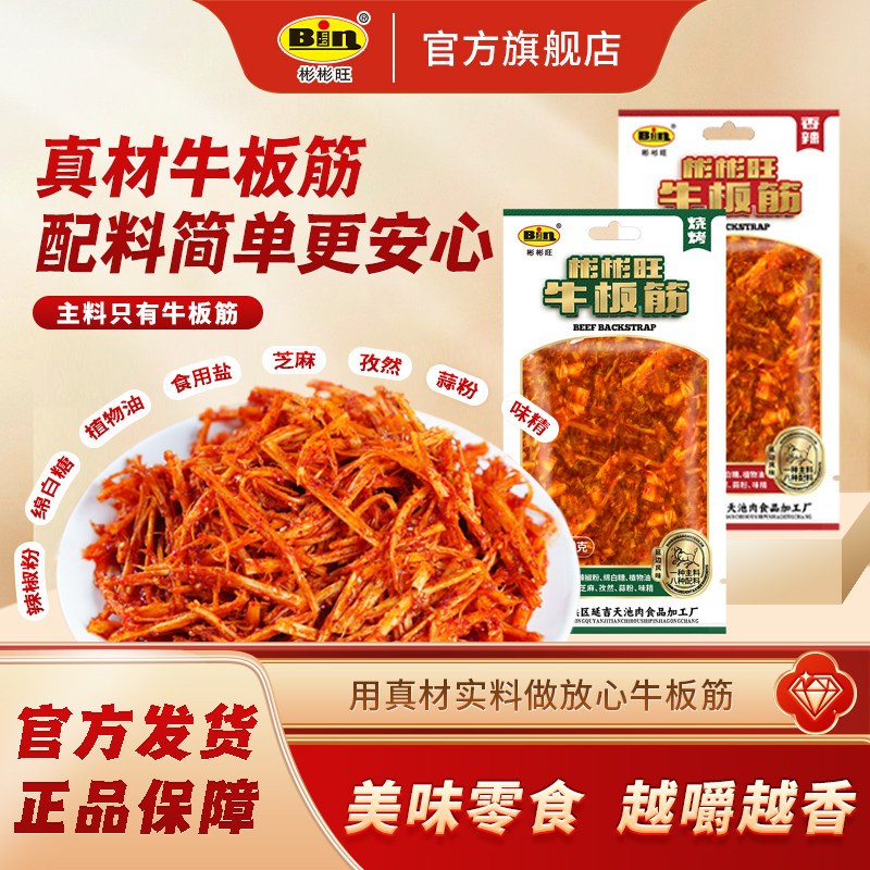 彬彬旺源头工厂正宗牛板筋0添加香辣鲜香板筋丝休闲零食30g