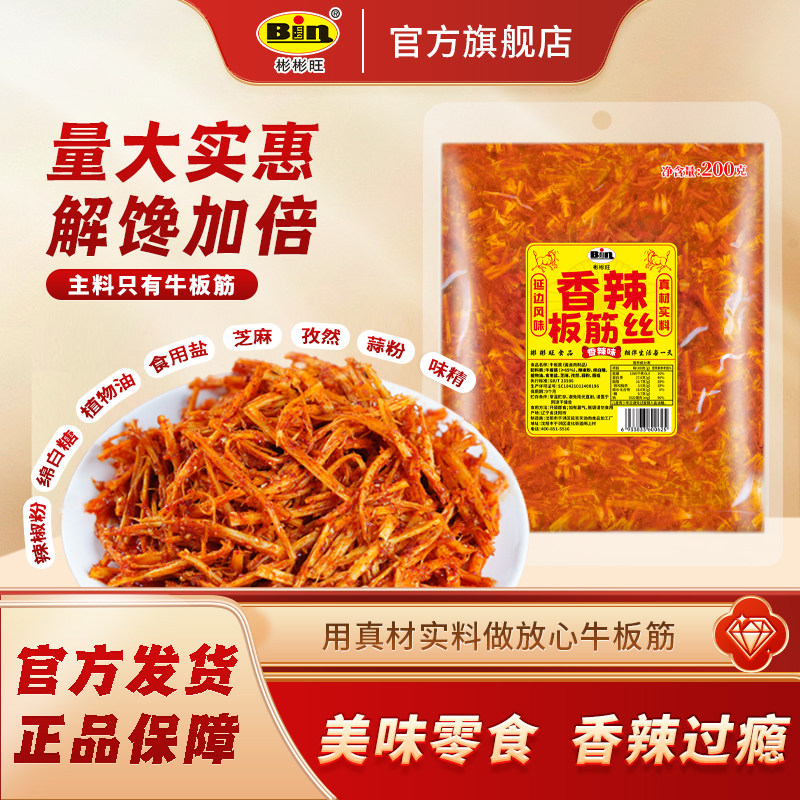 彬彬旺源头工厂正宗牛板筋0添加秘制延边香辣板筋丝家庭装200g