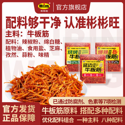 彬彬旺牛板筋正宗爆辣牛板筋0添加网红大袋延边特色香辣板筋