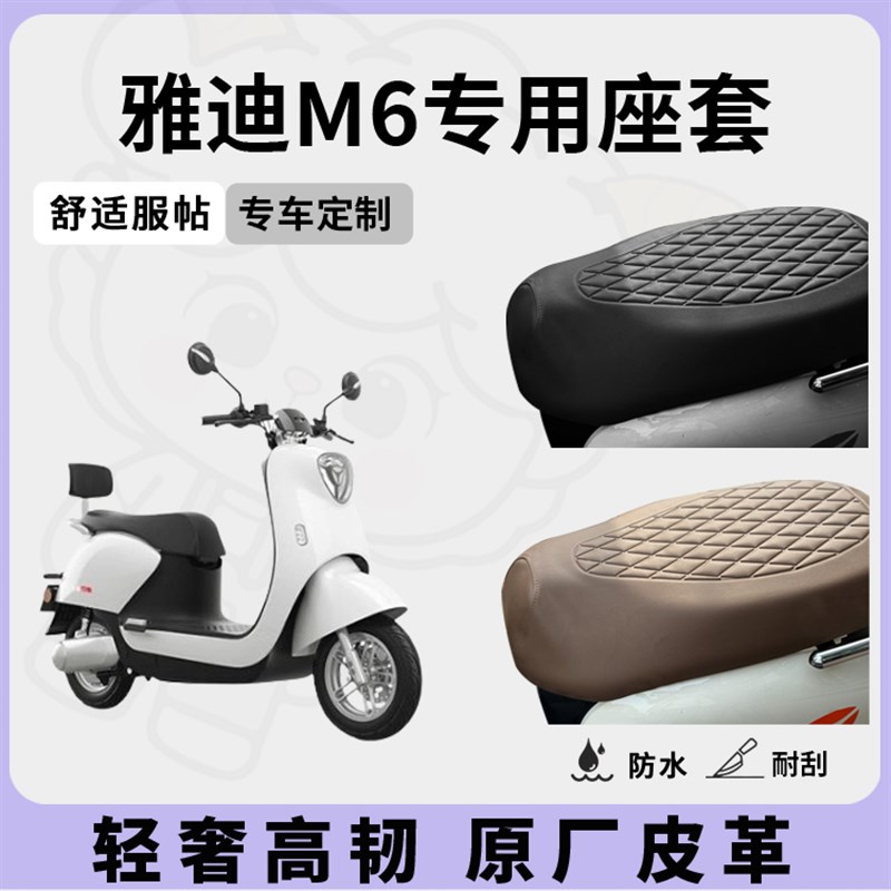 适用于雅迪m6座套电动车坐垫套防水座位套防晒四季通用隔热