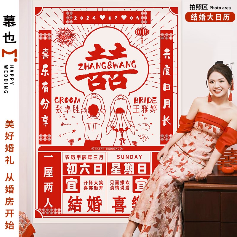 结婚网红大日历海报婚房新房装饰用品氛围布置定制背景拍照道具