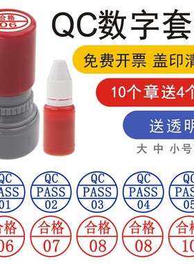 qcpass印章数字印章五个套装检验合格01-05-10蓝色红色字母编号小