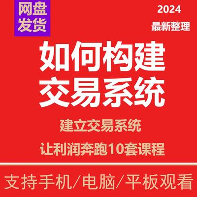 短线炒股交易系统选股买卖止损仓位复盘打造股票交易体系干货课程