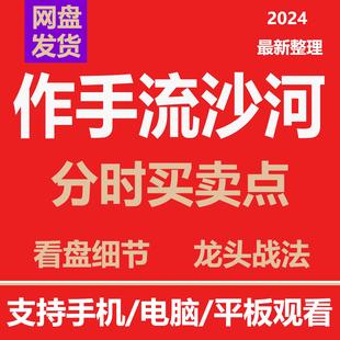 炒股票游资作手流沙河课程2021-2024年持续更新操盘技术投资理财