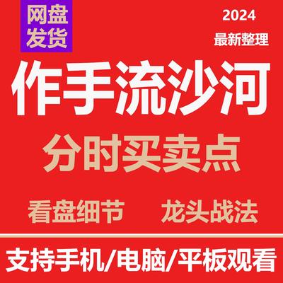 炒股票游资作手流沙河课程2021-2024年持续更新操盘技术投资理财