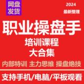 私募操盘手主力庄家视频内部实战绝密培训高级培训技术炒股票教程