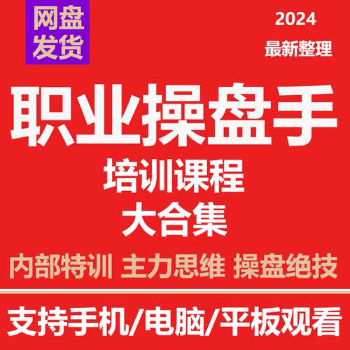 私募操盘手主力庄家视频内部实战绝密培训高级培训技术炒股票教程
