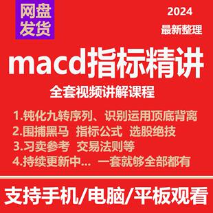 macd指标精讲课程顶底背离视频讲解教程技术分析理论讲解炒股票