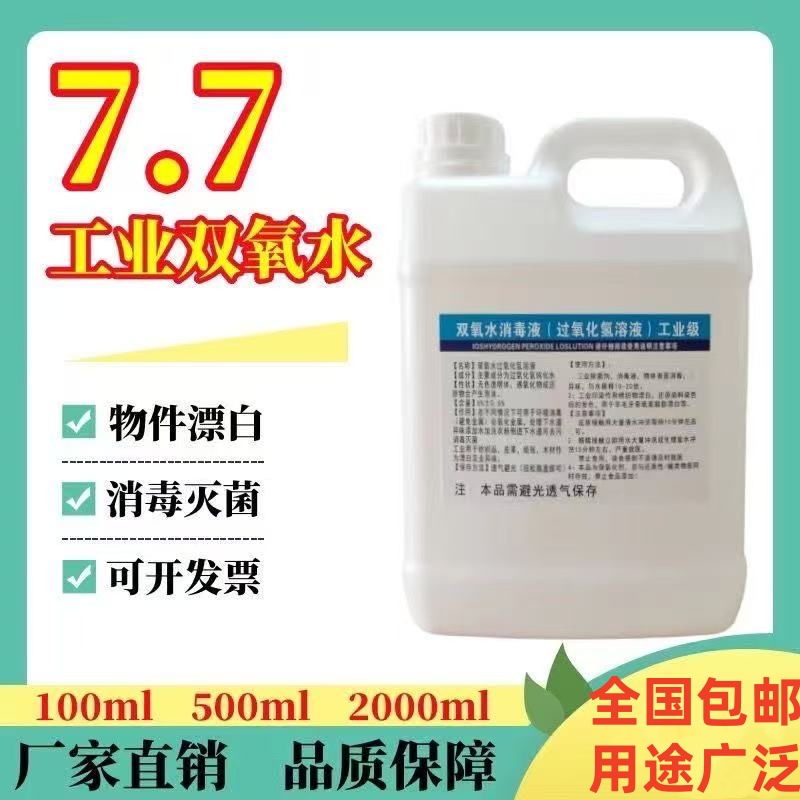 7.7%工业用双氧水漂白衣物消毒液