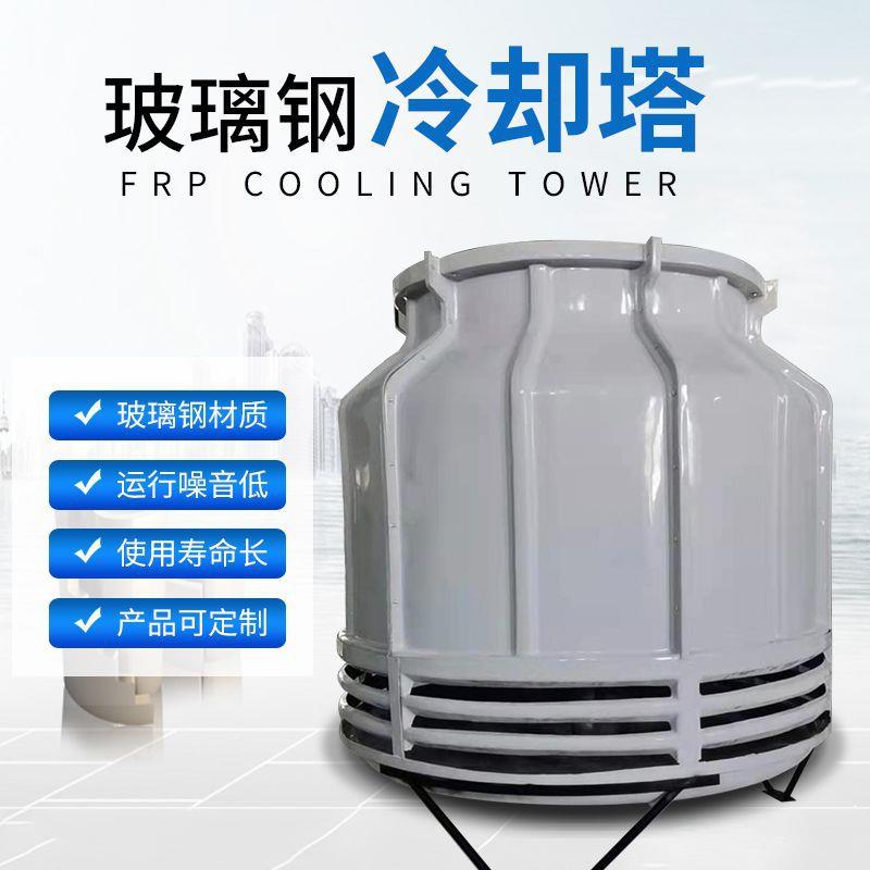 玻璃钢圆形冷却塔10吨200T高温冷水塔100t逆流散热闭水凉水塔