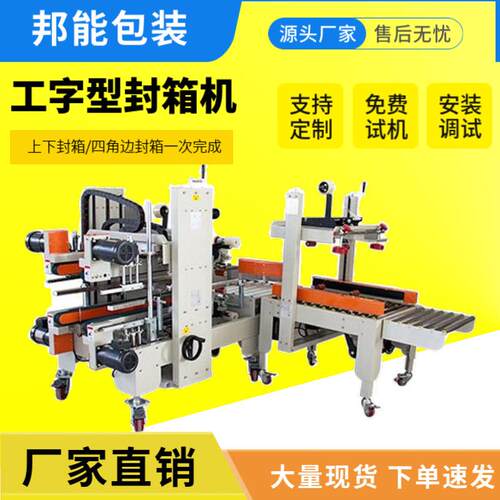 工字型封箱机H型四角边胶带打包机工厂电商纸箱自动封箱机
