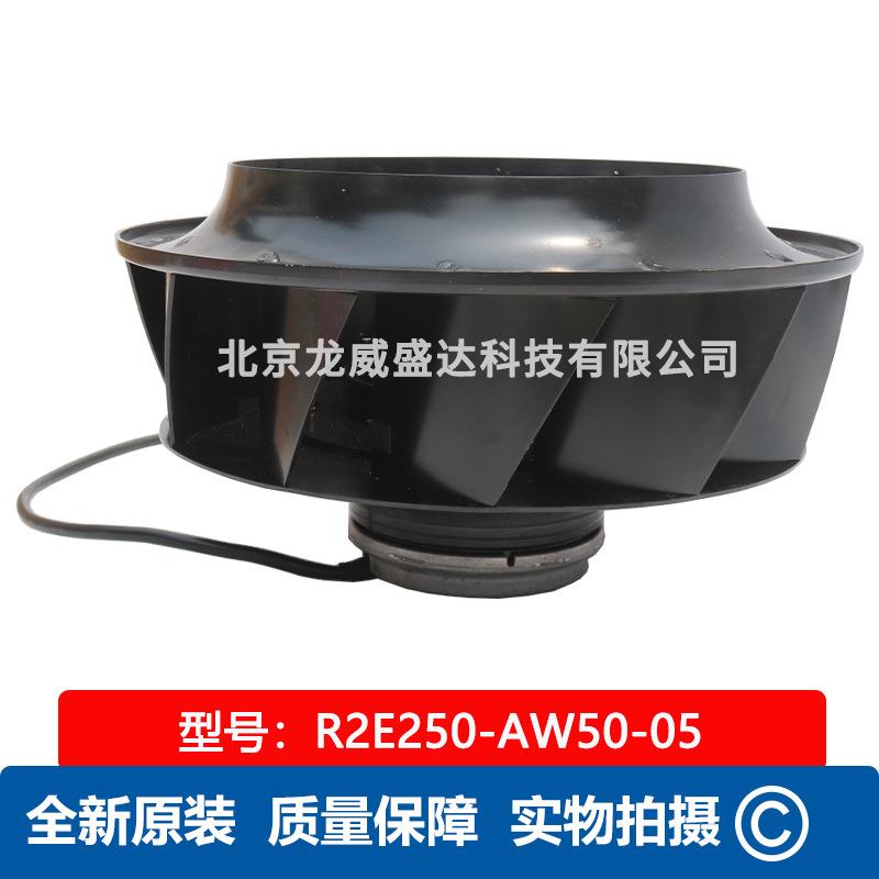 R2E250-AW50-05工业制冷 全新离心风机 工业散热风扇 售后保障