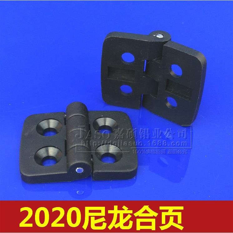 2020尼龙合页/2020塑胶铰链/合叶铰链/工业铝型材配件/铝型材合页