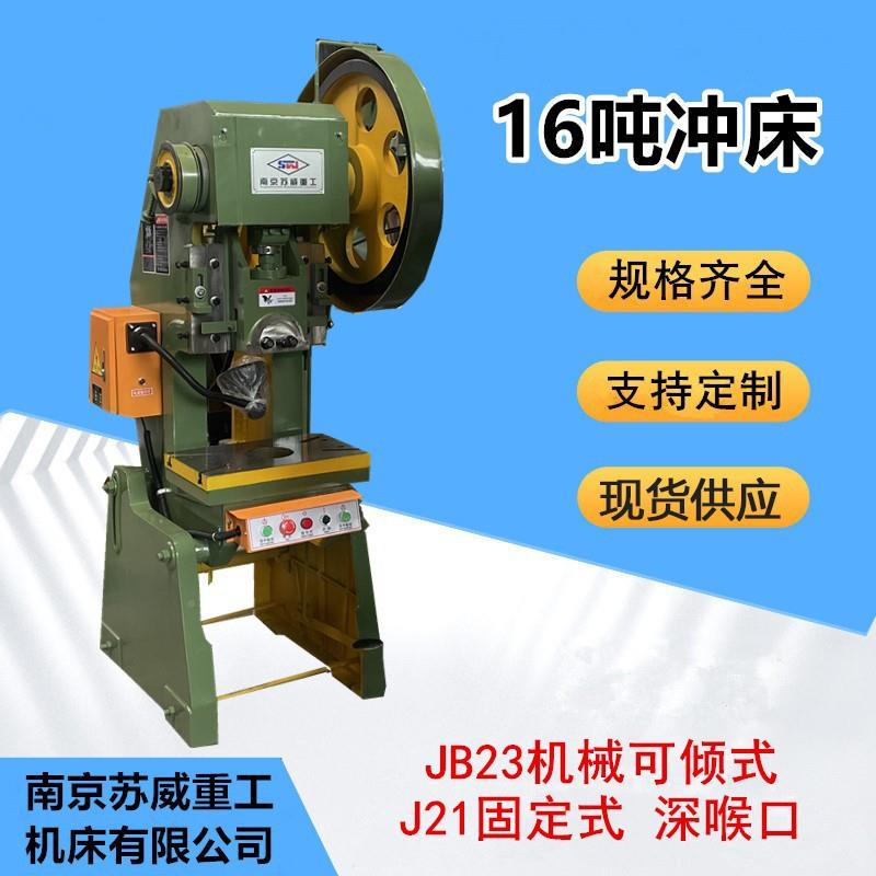 J23-16吨冲床小型立式1开6T冲6床B江苏式JB23-16T可倾1吨冲床