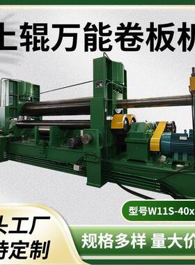 源头企业W11S-40x3200上辊万能卷板机液压三辊数控机床售后三包