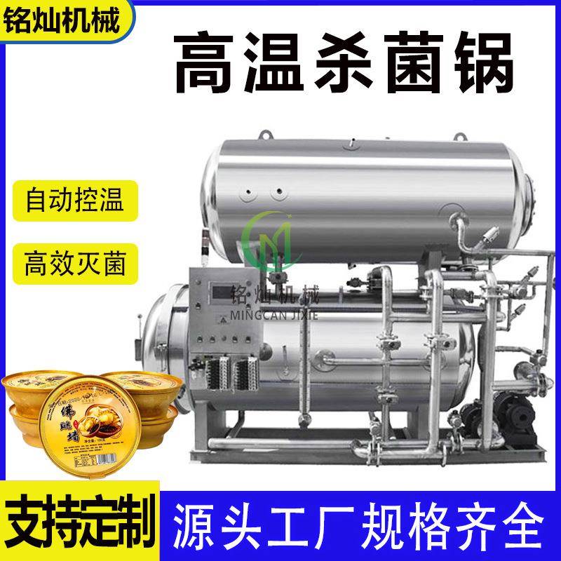小金碗喷淋式杀菌釜灭菌彻底不变形佛跳墙全自动高温杀菌锅