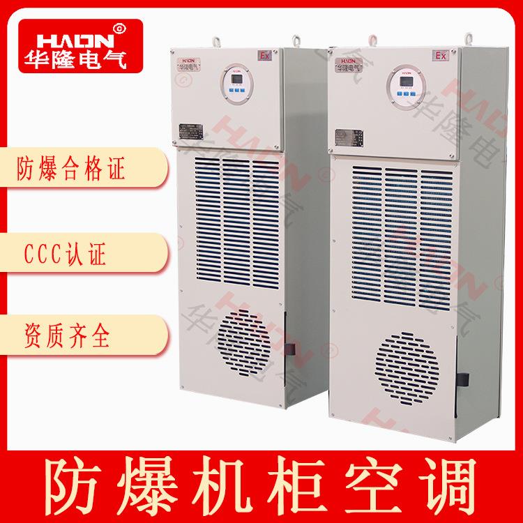 防爆机柜空调化工厂等危险环境机柜专配防爆空调资质齐全