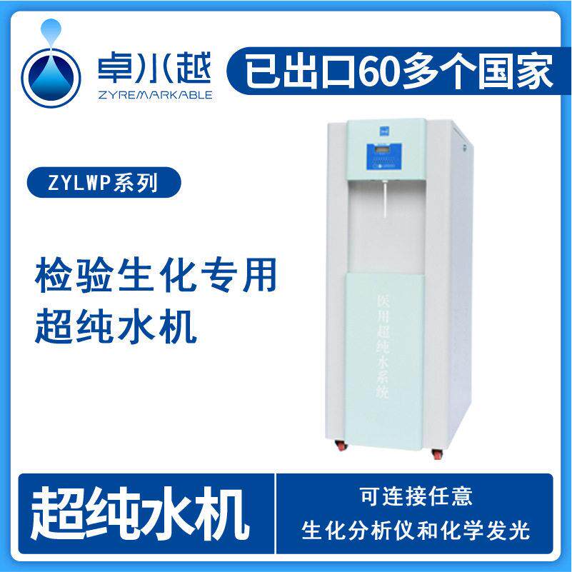 厂家优普医院检验科超纯水机ZYLWP-60L检验分析生化仪超纯水机