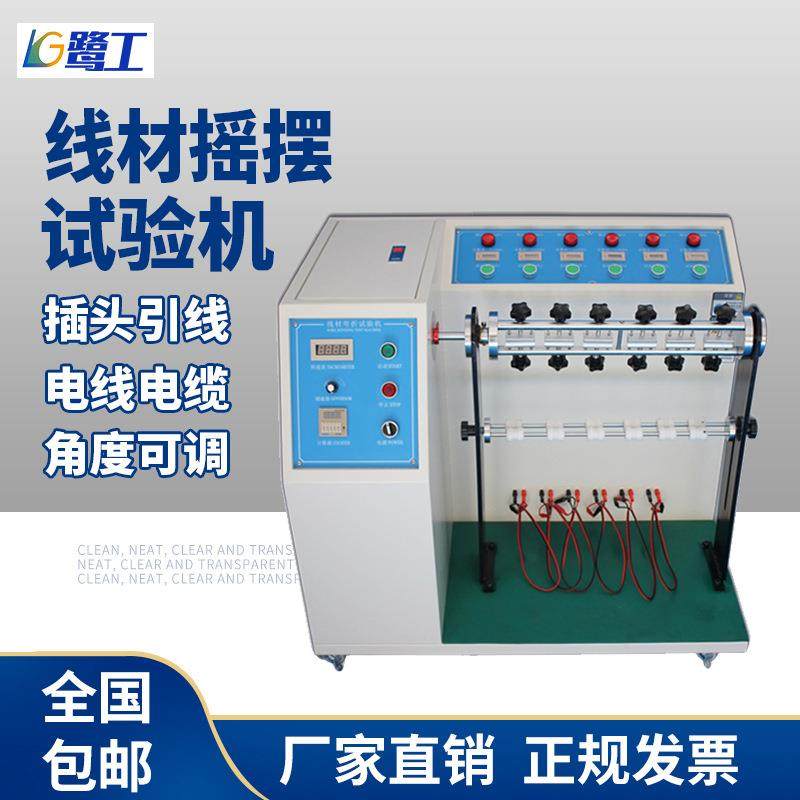 线材摇摆试验机电缆SUB测试插头引线弯折实验机电源线材料检测仪,工业油品/胶粘/化学/实验室用品,其他实验室设备,淘宝优惠券,粉丝福利购,淘宝优惠卷