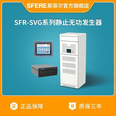 江苏电气SFR-SVG系列静止无功发生器三相四线（咨询客服）