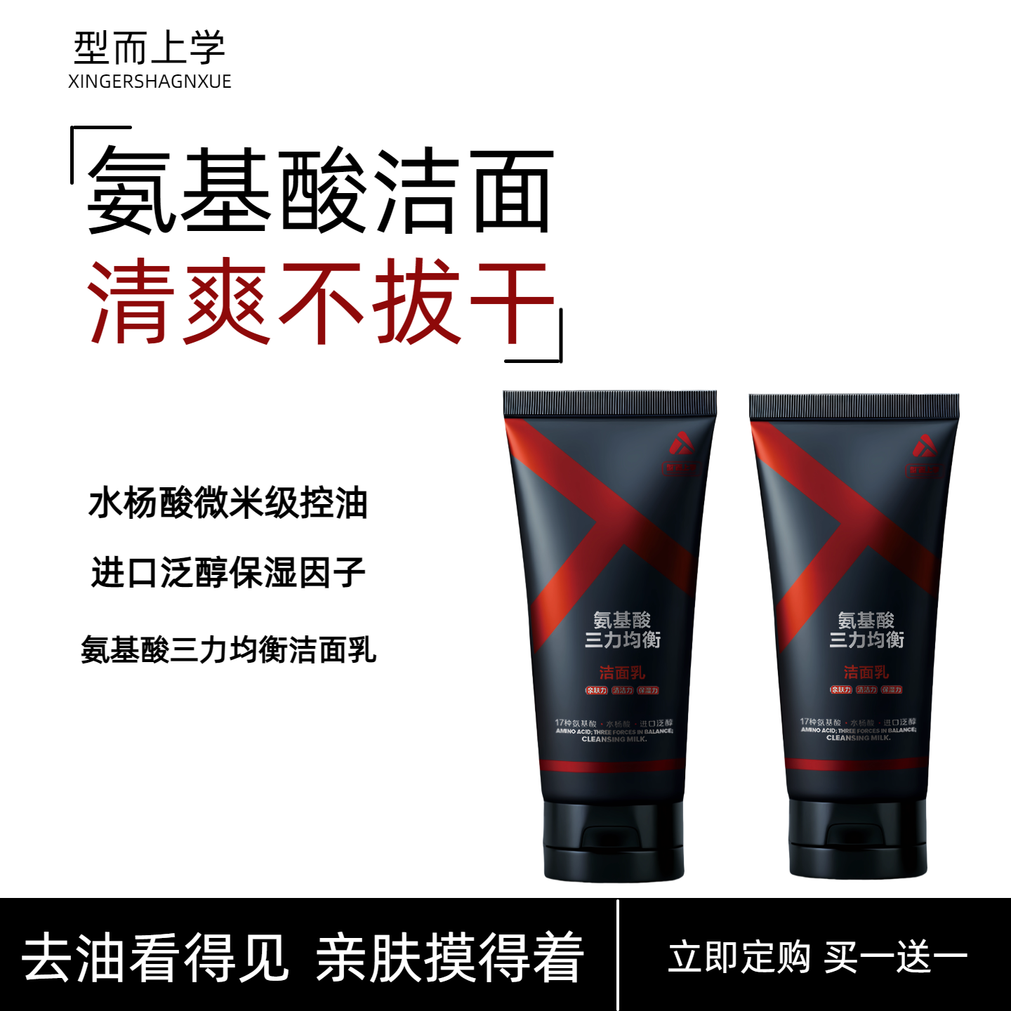 男士专用氨基酸洗面奶三力均衡