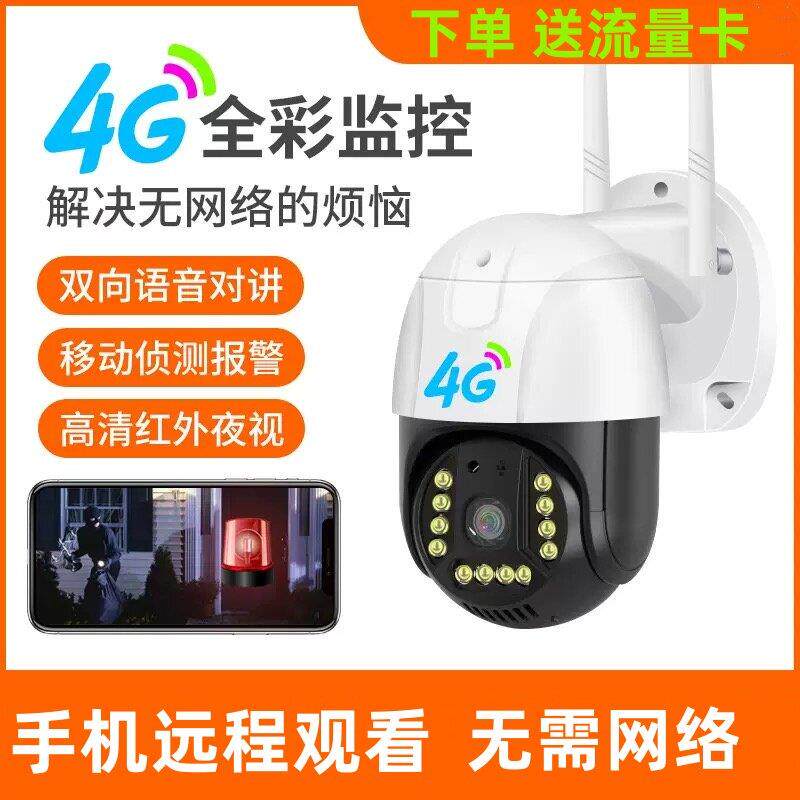 4G摄像头无需网络手机远程监控器360度无死角家用高清室外摄影头