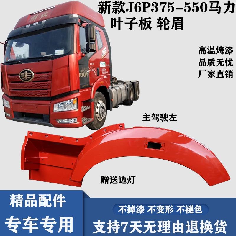 适用于一汽解放汽车新款J6P叶子板轮眉j6p翼子板轮罩脚踏板轮胎罩