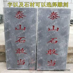 大理石青石板刻字石头泰山石敢当定制石材刻字景观石碑挡路石敢当