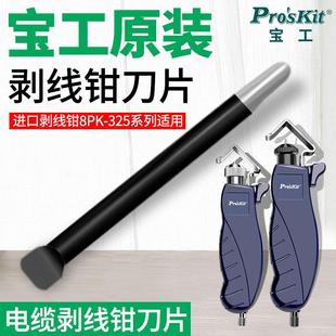 宝工进口电缆剥皮刀片 剥线钳剥线器替换刀片 剥皮钳8PK-325B刀片