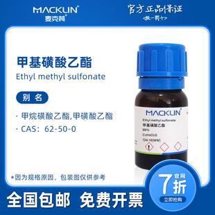 科研实验化学品 甲基磺酸乙酯 兰花变异 EMS 麦克林试剂 菌种诱变