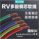 线多股软铜芯电线 线RV0.35 25平方电源控制 0.75 电子排线