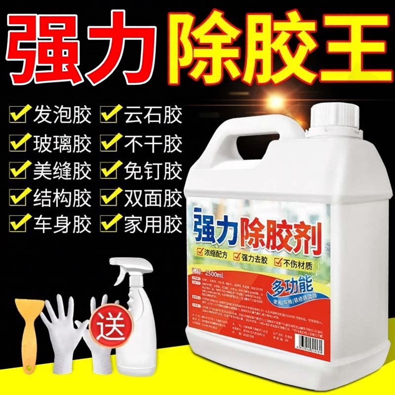 除胶剂家用万能粘胶去除汽车专用不伤漆强力清除瓷砖装修开荒保洁