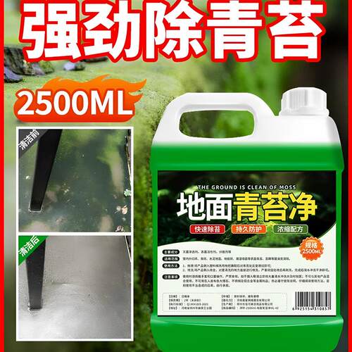 青苔清除剂水泥地面专用墙面房屋苔藓藻类去绿青苔清洁克神器星#