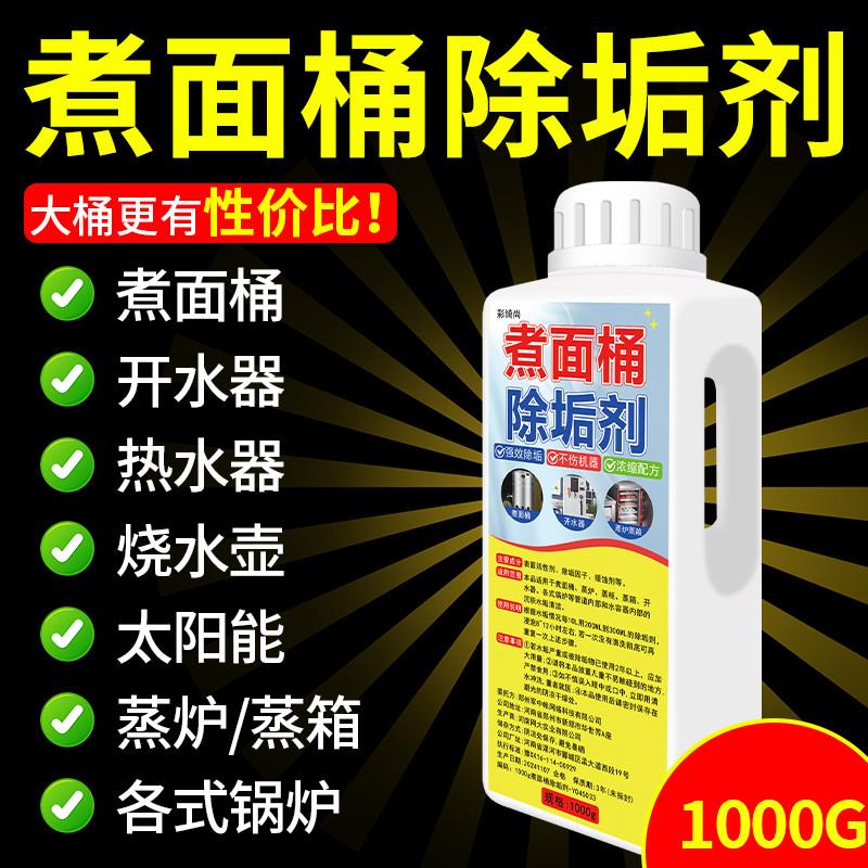 商用煮面桶强力除垢剂煮面炉去水垢蒸包炉水垢清洗剂专用清除剂