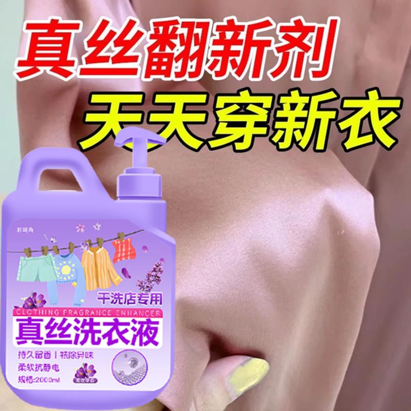 真丝洗涤剂桑蚕丝专用丝绸洗衣液羊毛羊绒手洗护理丝毛净柔顺清洗