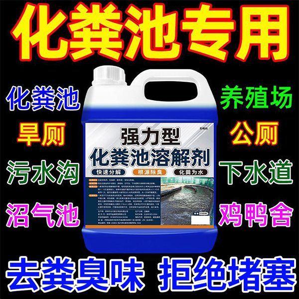 化粪池溶解剂强力便下水