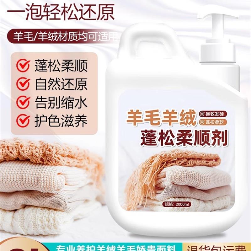 免熨烫洗羊毛衫呢大衣缩水还原恢复剂放大蓬松修复干瘪清洗柔顺剂