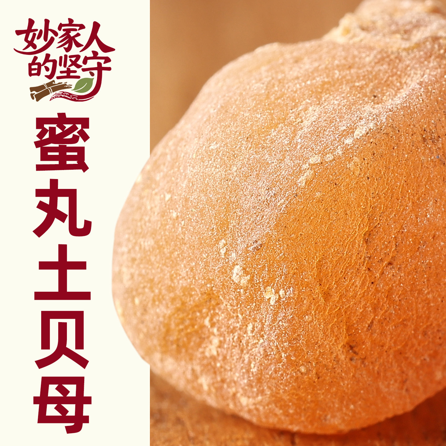 土贝母中药材正品【妙家人的坚守】
