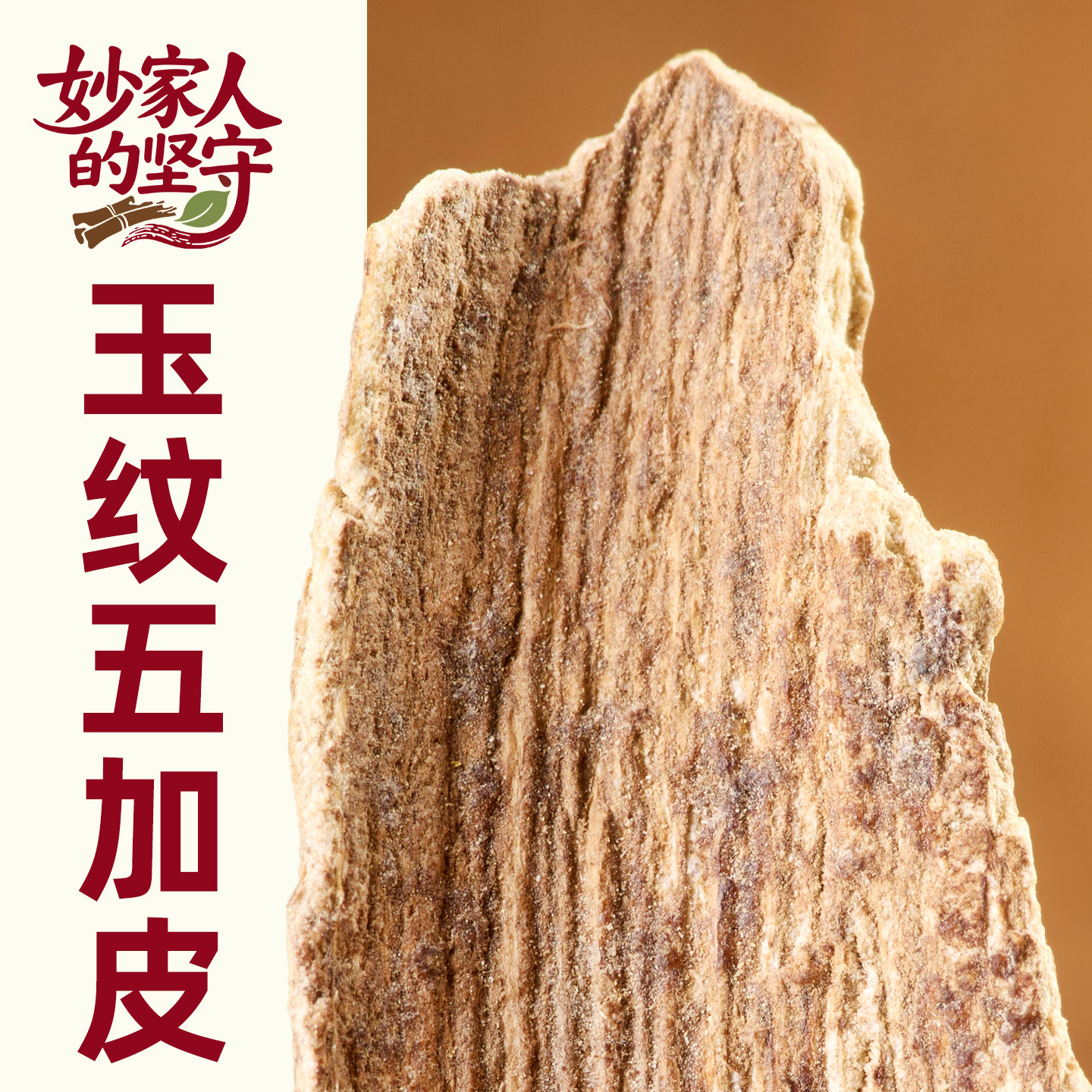 五加皮中药材500克正品南五加皮刺五加去心新货五加粉五加皮根片