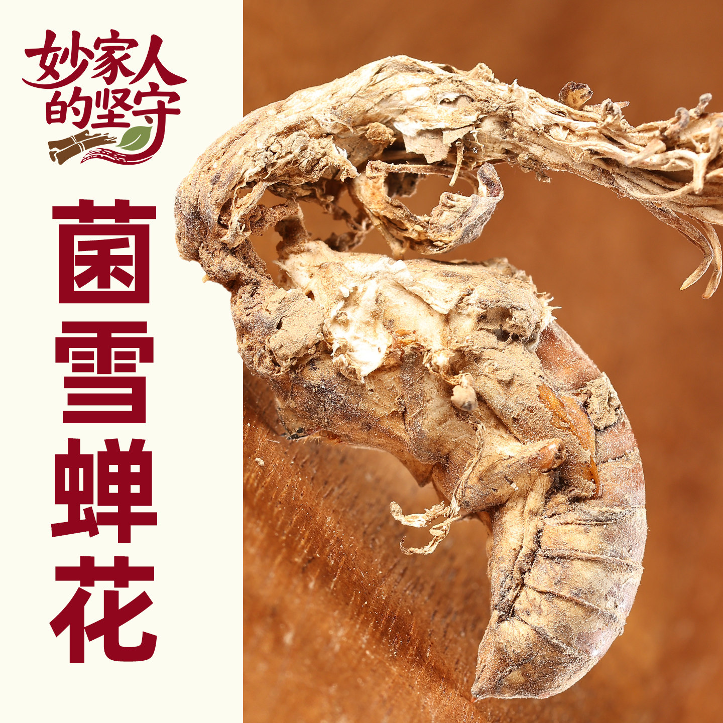 金蝉花中药材金蝉花虫草500g克【妙家人的坚守】