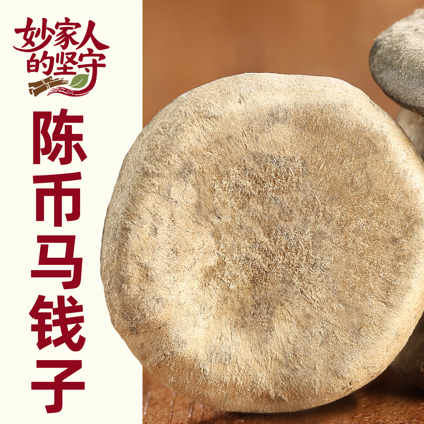 马钱子中药材正品500g克【妙家人的坚守】
