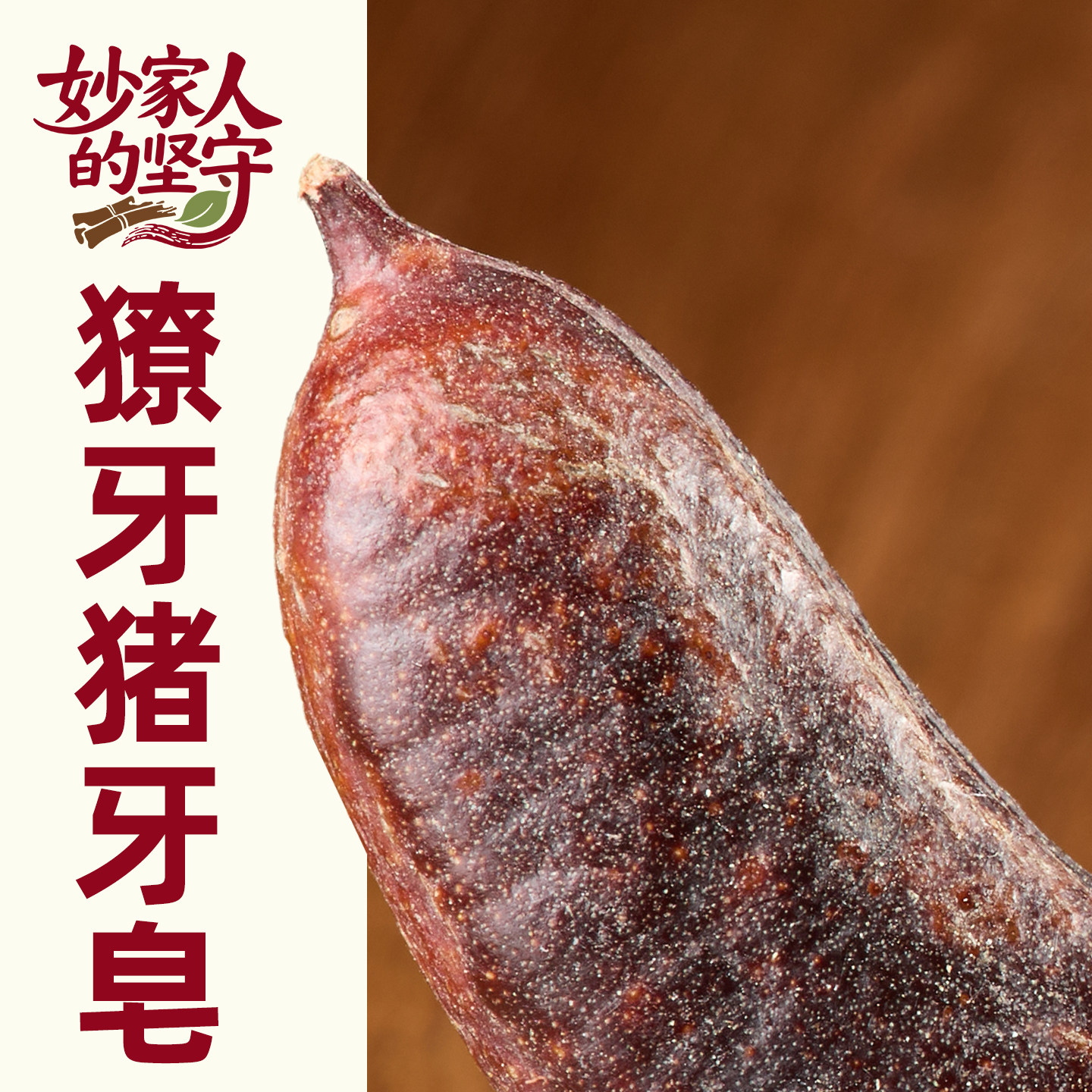 猪牙皂中药材500g克天然野生小皂角荚猪牙皂角牙皂角皂段猪牙皂粉