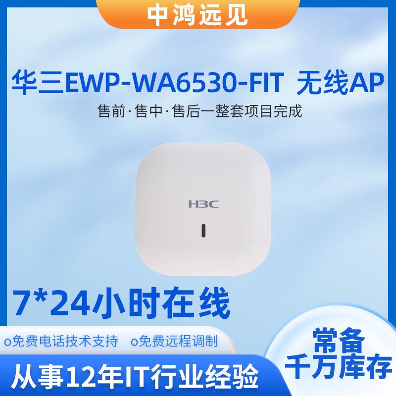 华三双频室内吸顶式企业级WiFi无线AP接入点 EWP-WA6530-FIT