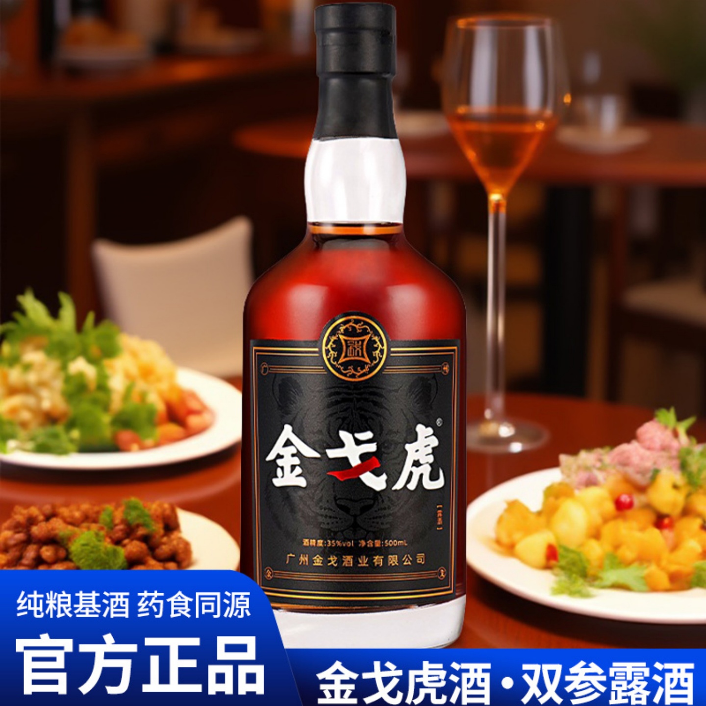 金戈虎双参露酒纯粮35度滋补