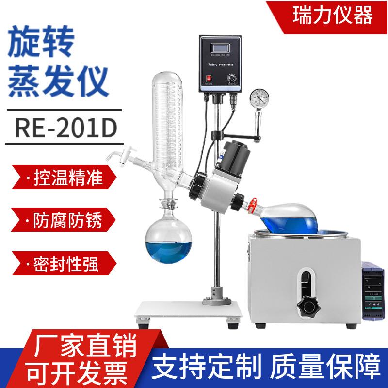 瑞力旋转蒸发器RE-201D实验室小型2L3L5L减压蒸馏萃取旋转蒸发仪