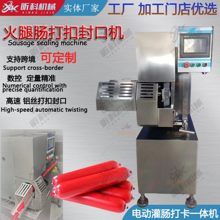 全自动灌火腿肠电动打扣机商用多功能铝丝双扣灌肠打卡一体机