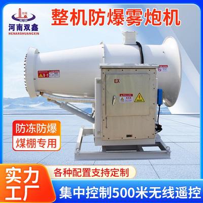 整机防爆雾炮机 全自动雾炮机工业炮雾机车载射雾器高射程降温