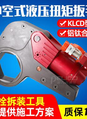 KLCD中空式液压扭矩扳手3/4/8/14型电动同步铝钛合金重型液压扳手